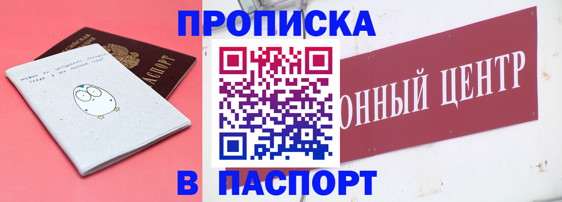 купить прописку в Калаче-на-Дону